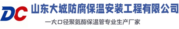 新安大城防腐保温安装工程有限公司
